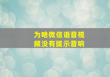 为啥微信语音视频没有提示音响