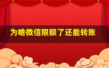 为啥微信限额了还能转账