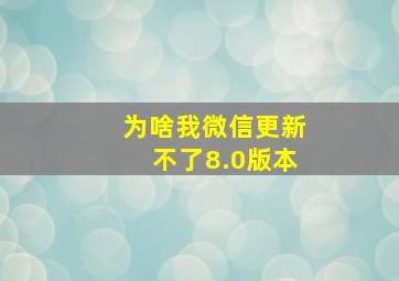 为啥我微信更新不了8.0版本