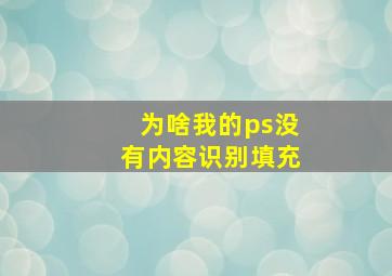 为啥我的ps没有内容识别填充