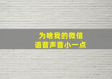 为啥我的微信语音声音小一点