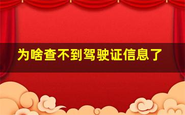 为啥查不到驾驶证信息了