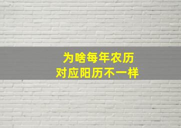 为啥每年农历对应阳历不一样