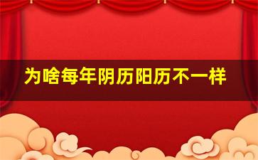 为啥每年阴历阳历不一样