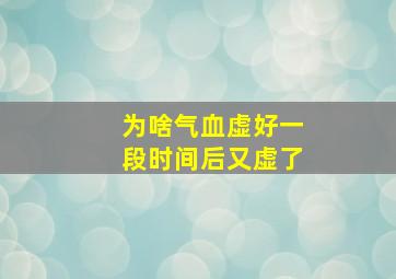 为啥气血虚好一段时间后又虚了