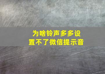 为啥铃声多多设置不了微信提示音