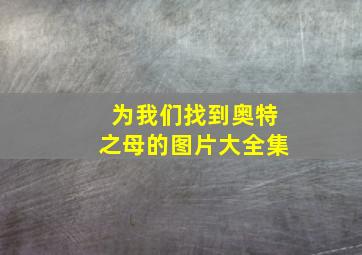 为我们找到奥特之母的图片大全集