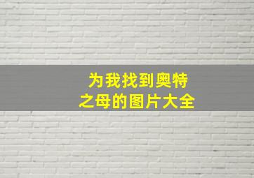 为我找到奥特之母的图片大全