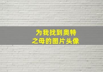 为我找到奥特之母的图片头像