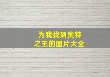 为我找到奥特之王的图片大全