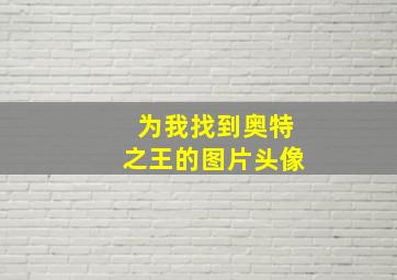 为我找到奥特之王的图片头像