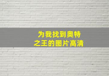 为我找到奥特之王的图片高清