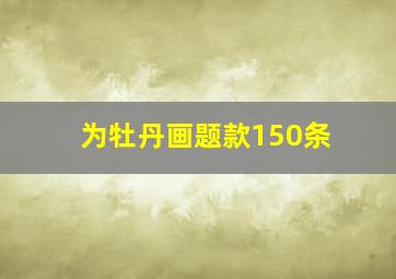 为牡丹画题款150条