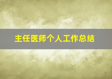 主任医师个人工作总结