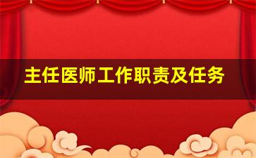 主任医师工作职责及任务