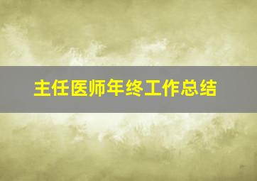 主任医师年终工作总结