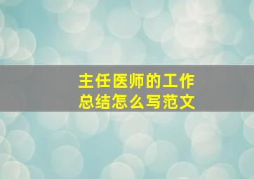 主任医师的工作总结怎么写范文