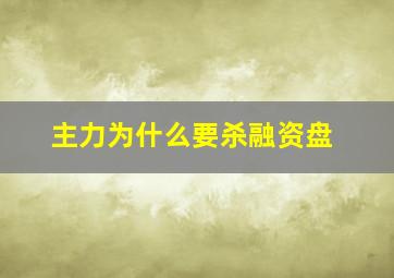 主力为什么要杀融资盘