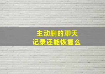 主动删的聊天记录还能恢复么