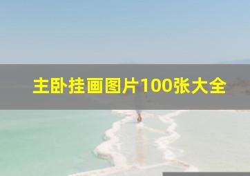 主卧挂画图片100张大全