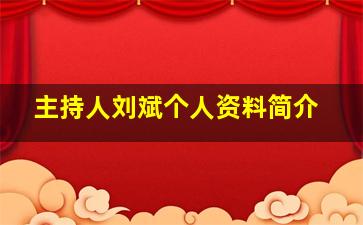 主持人刘斌个人资料简介