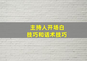 主持人开场白技巧和话术技巧