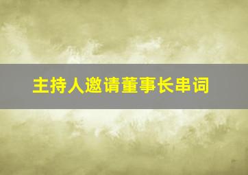 主持人邀请董事长串词