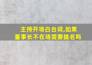 主持开场白台词,如果董事长不在场需要提名吗