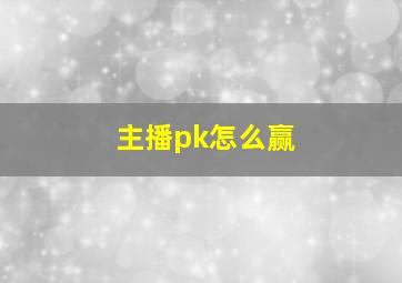 主播pk怎么赢