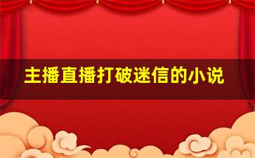 主播直播打破迷信的小说