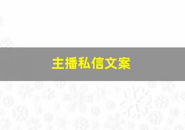 主播私信文案