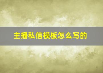 主播私信模板怎么写的