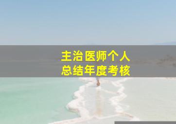 主治医师个人总结年度考核