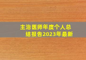 主治医师年度个人总结报告2023年最新