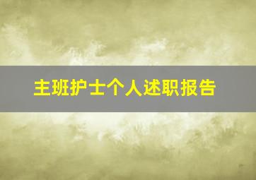 主班护士个人述职报告