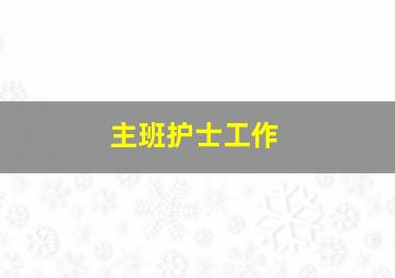 主班护士工作