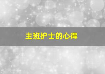 主班护士的心得