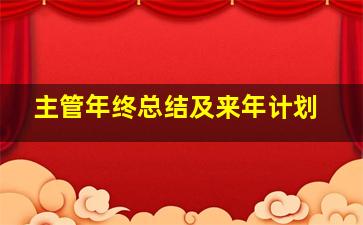 主管年终总结及来年计划