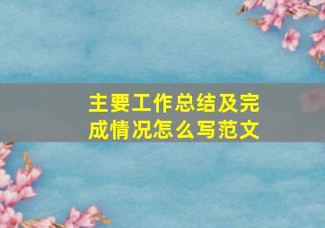 主要工作总结及完成情况怎么写范文