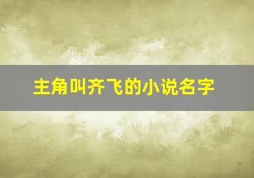 主角叫齐飞的小说名字