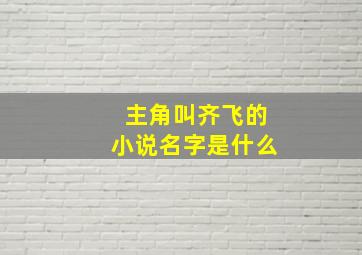 主角叫齐飞的小说名字是什么