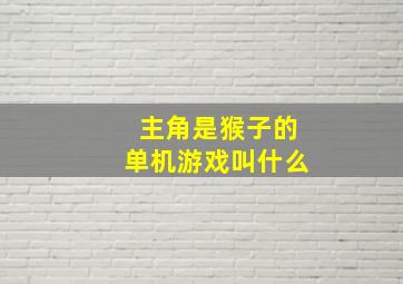 主角是猴子的单机游戏叫什么