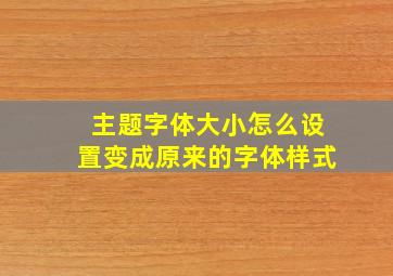 主题字体大小怎么设置变成原来的字体样式