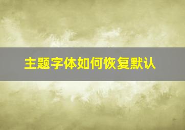 主题字体如何恢复默认