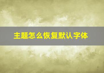 主题怎么恢复默认字体