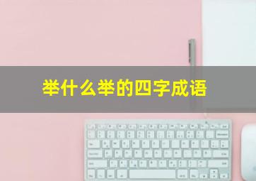 举什么举的四字成语