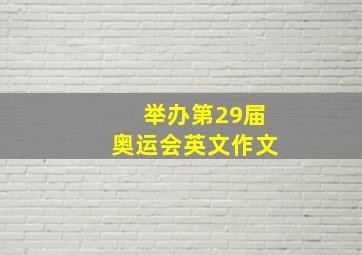 举办第29届奥运会英文作文