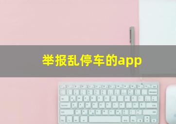 举报乱停车的app