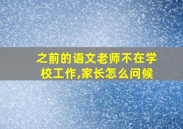 之前的语文老师不在学校工作,家长怎么问候