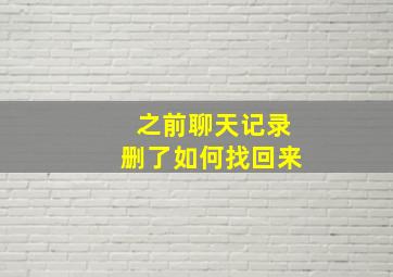 之前聊天记录删了如何找回来